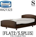 シモンズ SIMMONS 正規販売店 フラット2 FLAT2 シモンズマキシマ5.5プラス　 電動ベッド AA21323 Sサイズ（シングル）フレームマットレス付き リクライニングベッド 3モーター駆動 キャスター