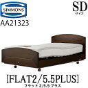 シモンズ SIMMONS 正規販売店 フラット2 FLAT2 シモンズマキシマ5.5プラス　 電動ベッド AA21323 SDサイズ（セミダブル）フレームマットレス付き リクライニングベッド 3モーター駆動 キャスター