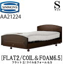 シモンズ SIMMONS 正規販売店 フラット2 FLAT2 シモンズマキシマコイルアンドフォーム6.5 電動ベッド AA21224 Sサイズ（シングル）フレームマットレス付き リクライニングベッド 3モーター駆動 キャスター