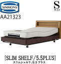 シモンズ SIMMONS 正規販売店 スリムシェルフ シモンズマキシマ5.5プラス 電動ベッド AA21323 Sサイズ（シングル）フレームマットレス付き リクライニングベッド 3モーター駆動 キャスター