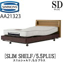 シモンズ SIMMONS 正規販売店 スリムシェルフ シモンズマキシマ5.5プラス 電動ベッド AA21323 SDサイズ（セミダブル）フレームマットレス付き リクライニングベッド 3モーター駆動 キャスター