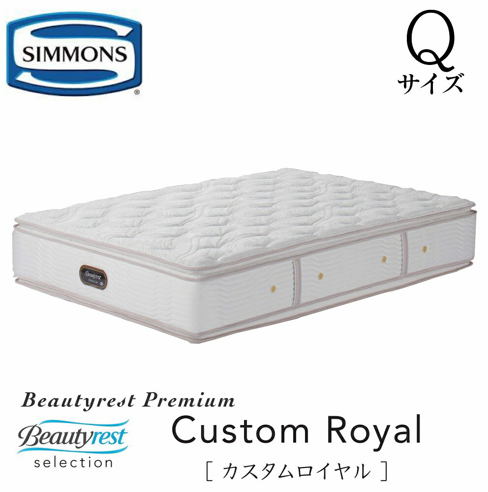 シモンズ SIMMONS 正規販売店 カスタムロイヤル CUSTOM ROYAL Qサイズ クイーン AA21021 マットレス ビューティーレスト レギュラー ベッド ベット プレミアムシリーズ 受注生産