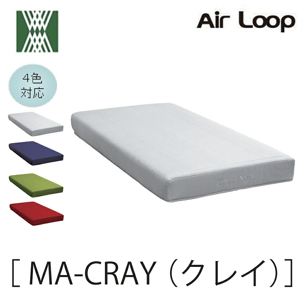 【配送設置無料】【送料無料】ウィドゥスタイル WeDostyle 正規販売店 エアループ Air Loop MAーcray MA-クレイ SDサイズ　セミダブル マットレス マット ベッド ソフト ハード 3ZONE ノンコイル