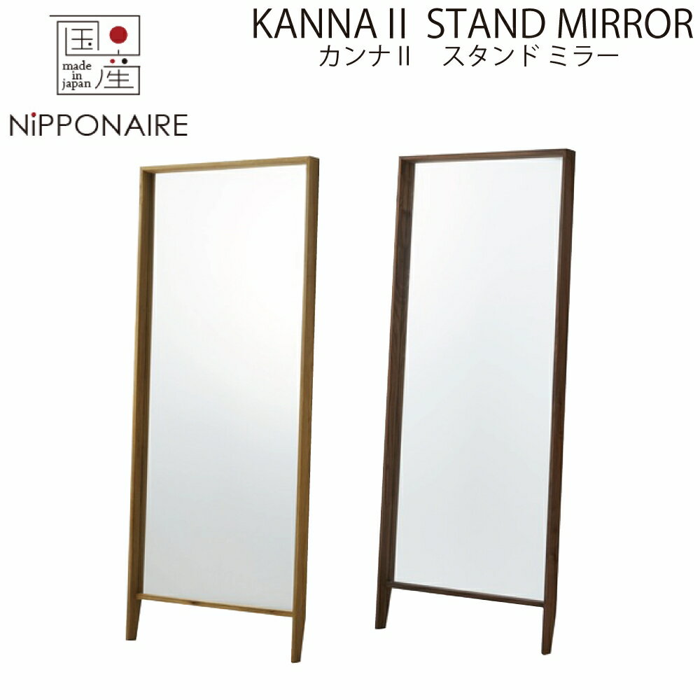 【配送設置無料】【国産】関家具 ニッポネア NIPPONAIRE カンナ2 ウォールナット色 オーク色 ブラウン ..