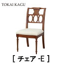 【送料無料】【配送設置無料】【レビュー特典あり】正規販売店 東海家具 BRIGHTON ブライトン チェア-E ミディアムブラウン マホガニー サベリ MDF 木製 椅子 イス