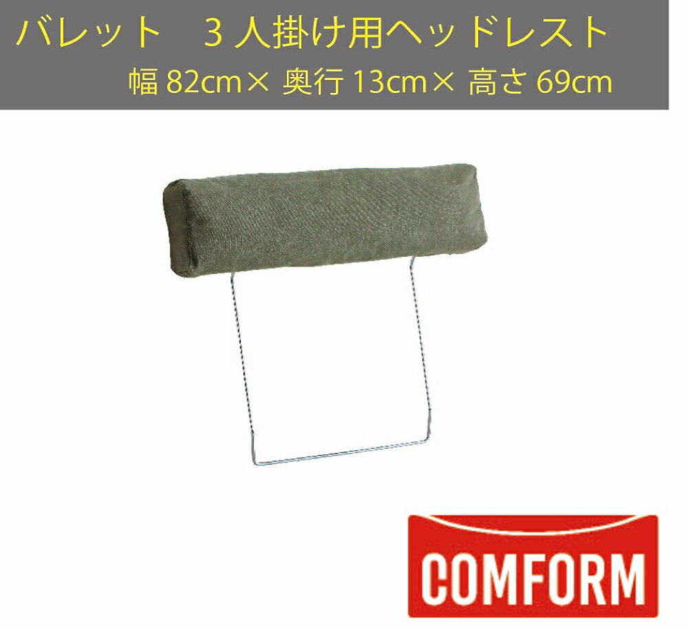 【送料無料】関家具 クラッシュ CRASH コンフォーム COMFORM バレット BARRETT ソファ ファブリック 3人掛け用ヘッドレスト HEADREST 張地2色 キャンバスグリーン色 キャンバスダークグレー色 フルカバーリング アッシュ材 幅82cm×奥行13cm×高さ69cm 1