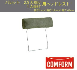 【送料無料】関家具 クラッシュ CRASH コンフォーム COMFORM バレット BARRETT ソファ ファブリック 2.5人掛け/1人掛け用ヘッドレスト 張地2色 キャンバスグリーン色 キャンバスダークグレー色 フルカバーリング アッシュ材 幅71cm×奥行13cm×高さ69cm