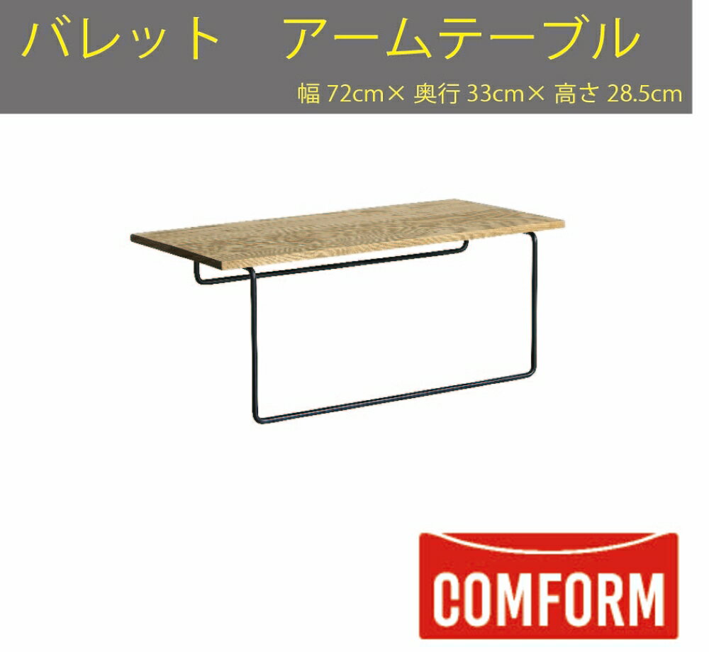 【送料無料】関家具 クラッシュ CRASH コンフォーム COMFORM バレット BARRETT ソファ ファブリック FABRIC 全サイズ共通アームテーブル ARM TABLE アッシュ材（オイル仕上げ） スチール 幅72cm×奥行33cm×高さ28.5cm　W720×D33×H285