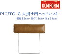 【送料無料】関家具 クラッシュ CRASH コンフォーム COMFORM プルート PLUTO ソファ スーパーレザーテックス（SLT） 3人用ヘッドレスト 張地2色 オーカーブラウン色 アッシュブラック色 クッションカバーリング 幅82cm×奥行13cm×高さ69cm