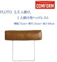 【送料無料】関家具 クラッシュ CRASH コンフォーム COMFORM プルート PLUTO ソファ スーパーレザーテックス（SLT） 2.5／1人用ヘッドレスト 張地2色 オーカーブラウン色 アッシュブラック色 クッションカバーリング 幅71cm×奥行13cm×高さ69cm