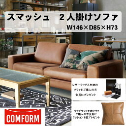 【配送設置無料】【送料無料】関家具 クラッシュ コンフォーム COMFORM スマッシュ ソファ レザーテックス（LT） コーデュロイ 2人掛け 2P 張地2色 ブラック キャメル クッションカバーリング フルカバーリング アッシュ材（ラッカー塗装）脚 幅146cm×奥行85cm×高さ73cm