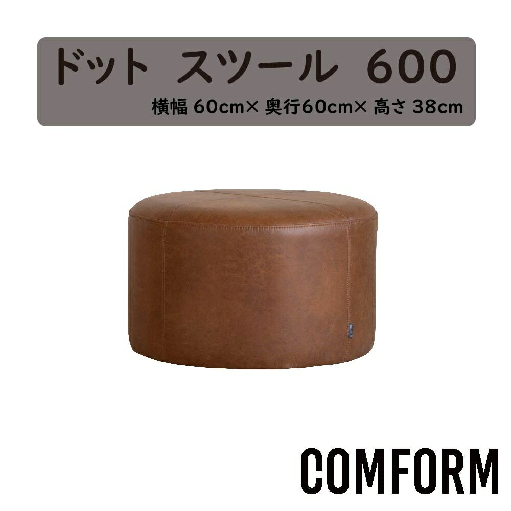 関家具 クラッシュ コンフォーム COMFORMドット DOT スツール スーパーレザーテックス（SLT） 内部 ウレタンフォーム 張地2色 SLT-13 オーカーブラウン色 SLT-16 アッシュブラック色 本体張り込み仕様 幅60cm×奥行60cm×高さ38cm