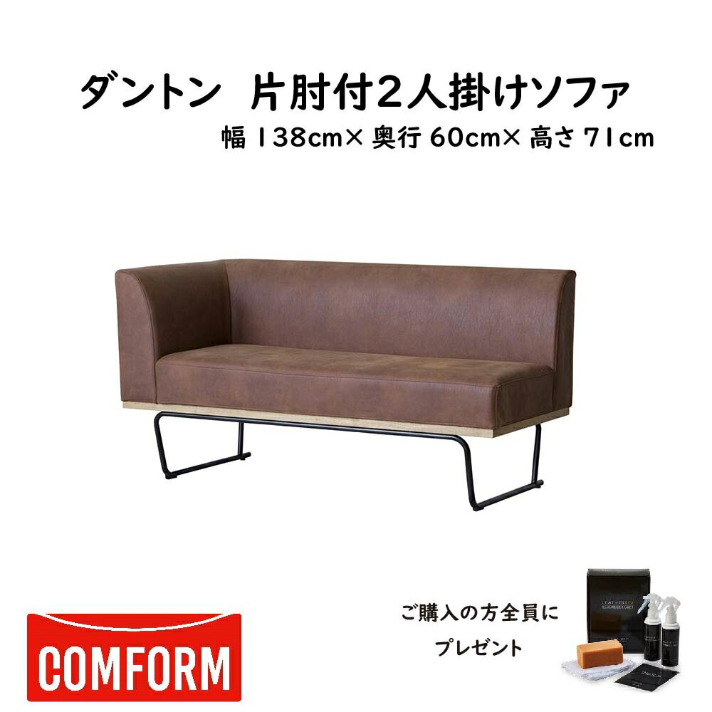 【配送設置無料】【送料無料】関家具 クラッシュ CRASH コンフォーム COMFORM ダントン2 DANTON2 ソファ SOFA スーパーレザーテックス SLT 2人掛け片肘 張地1色 アーモンドブラウン アッシュ材…