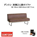 【配送設置無料】【送料無料】関家具 クラッシュ CRASH コンフォーム COMFORM ダントン2 DANTON2 ソファ SOFA スーパーレザーテックス（SLT） 2人掛け肘無 張地1色 アーモンドブラウン アッシュ材（オイル仕上げ） スチール脚 本体張り込み 幅138cm×奥行60cm×高さ71cm