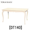 【送料無料】正規販売店 東海家具 FLEUR フルールWH ダイニングテーブル140 ポリウレタン塗装 曲線フレーム カブリオーレッグ 猫脚 フレンチクラシックデザイン おしゃれ TOKAI KAGU ホワイト テーブル