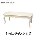 【送料無料】正規販売店 東海家具 FLEUR フルールWH LT110 ポリウレタン塗装 曲線フレーム カブリオーレッグ 猫脚 フレンチクラシックデザイン おしゃれ TOKAI KAGU