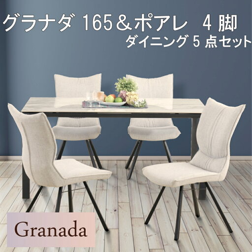 【送料無料】【レビュー特典あり】正規販売店 筑波産商 グラナダ GRANADA 165ダイニングセット ポアレ 4脚 セラミック スチール脚 強化ガラス 回転チェア ダイニング5点セット モダン 【送料無料】【レビュー特典あり】正規販売店 筑波産商 グラナダ GRANADA 165ダイニングセット ポアレ 4脚 セラミック スチール脚 強化ガラス 回転チェア ダイニング5点セット モダン