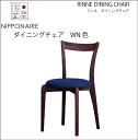 【送料無料】【国産】関家具 ニッポネア NIPPONAIRE リンネ ダイニングチェア 無垢材 ウォールナット色 WN色 ブラウン色 無垢 無垢材 イス 椅子 いす 大川家具 チェア LINNNE 飛騨高山 曲木 背板