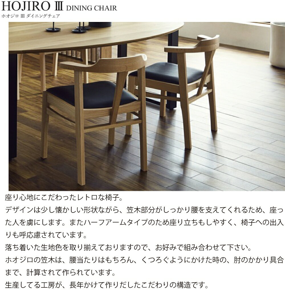 【送料無料】【国産】関家具 ニッポネア NIPPONAIRE ホオジロ3 ダイニングチェア 無垢材 ブラウン ナチュラル ブラック ダークブラウン 無垢 無垢材 イス 椅子 いす 大川家具 チェア 福岡 背板 レトロ ハーフアーム HOJIRO3