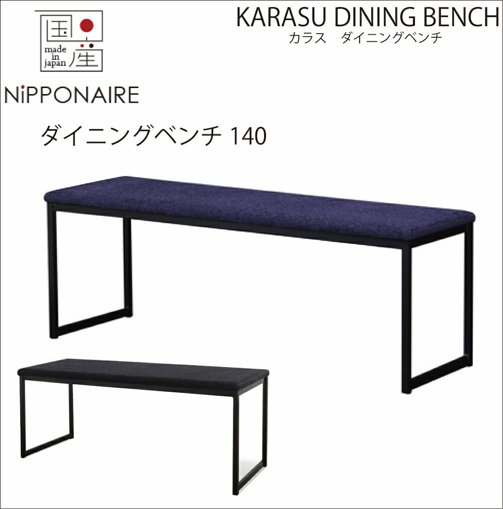 ≪商品情報≫ 【送料無料】【国産】関家具 ニッポネア NIPPONAIRE カラス ダイニングベンチ140cm ブラック色 ダークブルー色 黒色 青色 アイアン イス 椅子 いす 大川家具 チェア KARASU ファブリック スチール脚 ベンチ 幅1370×奥行410× 高さ450 × 座面高450mm 生産地：福岡県 ≪商品概要≫　 脚　スチール 座面　成形合板・ファブリック生地 ファブリックとスチールを組み合わせたダイニングベンチ 座面は座る人のカタチに合わせて作られ、長時間座っても疲れにくい仕様になっております。支えとなるスチール脚は華奢な見た目に反して、強度は抜群です。 ≪配送方法について≫ ※一部地域（沖縄、北海道、離島は別途送料が発生します。 ※配送に関しまして希望がございましたらカート内の「備考欄」にご記入をお願いいたします。 ※イメージ違い等によるご交換・ご返品はできません。 ※写真に含まれる撮影備品は付属いたしません。 配送料無料一部地域対象外 ≪注意事項≫ ・画像は写真のため実際の商品と多少色合いが異なる場合がありますがご了承下さい。 ・人気商品のため多少納期がかかってしまう場合がございます。ご了承ください。 ・メーカー直送品の為、在庫次第で納品にお日にちを頂いてしまう事がございます。御了承くださいませ。≪商品情報≫ 【送料無料】【国産】関家具 ニッポネア NIPPONAIRE カラス ダイニングベンチ140cm ブラック色 ダークブルー色 黒色 青色 アイアン イス 椅子 いす 大川家具 チェア KARASU ファブリック スチール脚 ベンチ 幅1370×奥行410× 高さ450 × 座面高450mm 生産地：福岡県 ≪商品概要≫　 脚　スチール 座面　成形合板・ファブリック生地 ファブリックとスチールを組み合わせたダイニングベンチ 座面は座る人のカタチに合わせて作られ、長時間座っても疲れにくい仕様になっております。支えとなるスチール脚は華奢な見た目に反して、強度は抜群です。 ≪配送方法について≫ ※一部地域（沖縄、北海道、離島は別途送料が発生します。 ※配送に関しまして希望がございましたらカート内の「備考欄」にご記入をお願いいたします。 ※イメージ違い等によるご交換・ご返品はできません。 ※写真に含まれる撮影備品は付属いたしません。 配送料無料一部地域対象外 ≪注意事項≫ ・画像は写真のため実際の商品と多少色合いが異なる場合がありますがご了承下さい。 ・人気商品のため多少納期がかかってしまう場合がございます。ご了承ください。 ・メーカー直送品の為、在庫次第で納品にお日にちを頂いてしまう事がございます。御了承くださいませ。