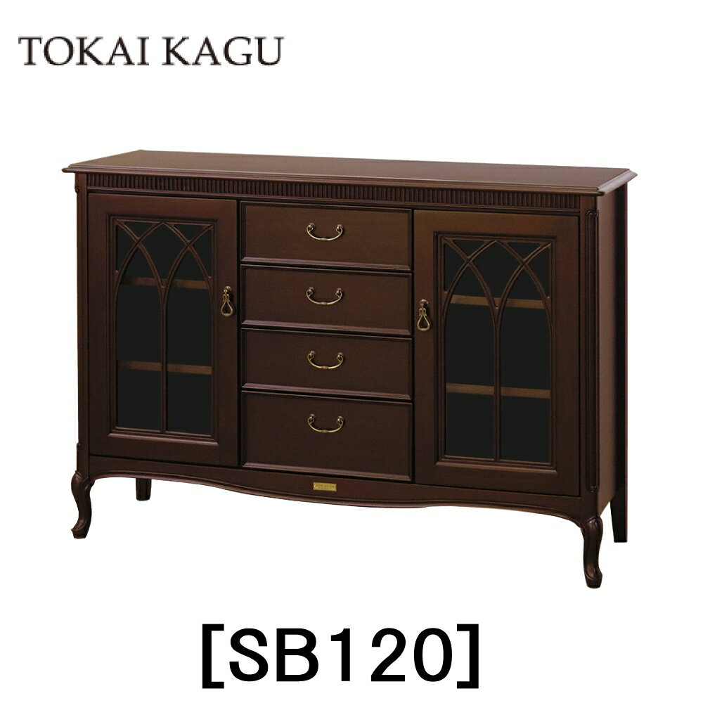【配送設置無料】【レビュー特典あり】【送料無料】正規販売店 東海家具 KENT HOUSE ケントハウス サイドボード120 SB120-E マホガニー ポリウレタン塗装 曲線フレーム カブリオーレッグ 猫脚 フレンチクラシックデザイン おしゃれ TOKAI KAGU