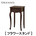 【配送設置無料】【送料無料】正規販売店 東海家具 KENT HOUSE ケントハウス フラワースタンド マホガニー ポリウレタン塗装 曲線フレーム カブリオーレッグ 猫脚 フレンチクラシックデザイン おしゃれ TOKAI KAGU