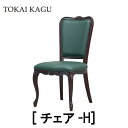 【配送設置無料】【送料無料】正規販売店 東海家具 KENT HOUSE ケントハウス DC-H ダイニングチェア チェア 椅子 イス マホガニー ポリウレタン塗装 曲線フレーム カブリオーレッグ 猫脚 フレンチクラシックデザイン おしゃれ TOKAI KAGU