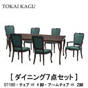 【配送設置無料】【レビュー特典あり】正規販売店 東海家具 KENT HOUSE ケントハウス ダイニング7点セット DT180 チェア-H4脚 アームチェア-H2脚 ダイニングテーブル チェア 椅子 イス 曲線フレーム カブリオーレッグ 猫脚 フレンチクラシックデザイン おしゃれ TOKAI KAGU