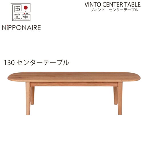 【配送設置無料】【送料無料】【国産】関家具 ニッポネア NIPPONAIRE ヴィント センターテーブル130cm シンプル ヴィンテージ風 オーバル型 ウレタン塗装 オイル塗装 チェリー材 シンプル simple 和風 和 モダン 福岡県 【配送設置無料】【送料無料】【国産】関家具 ニッポネア NIPPONAIRE ヴィント センターテーブル130cm シンプル ヴィンテージ風 オーバル型 ウレタン塗装 オイル塗装 チェリー材 シンプル simple 和風 和 モダン 福岡県