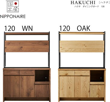 【配送設置無料】【送料無料】【国産】関家具 ニッポネア NIPPONAIRE ハクチ 120ダイニングボード 1200PDB ウォールナット色 オーク色 ダイニングボード キッチンボード 節有突板 ブラウン ナチュラル 茶色 オイル塗装 シンプル 和風 和 カジュアル