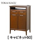 【配送設置無料】【送料無料】正規販売店 東海家具 オーランド ORLAND キャビネット60 ヨーロピアンミッドセンチュリースタイル 北欧テイスト マホガニー ...