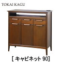 【配送設置無料】【送料無料】正規販売店 東海家具 オーランド ORLAND キャビネット90 ヨーロピアンミッドセンチュリースタイル 北欧テイスト マホガニー ...