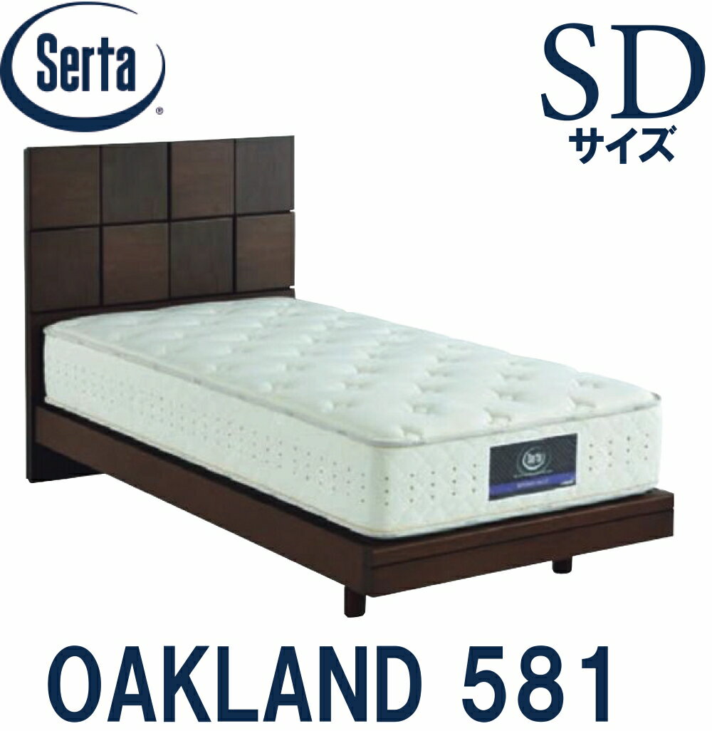【送料設置無料】サータ SERTA オークランド581 SDサイズ セミダブル ベッドフレーム フレーム単品 OAK..