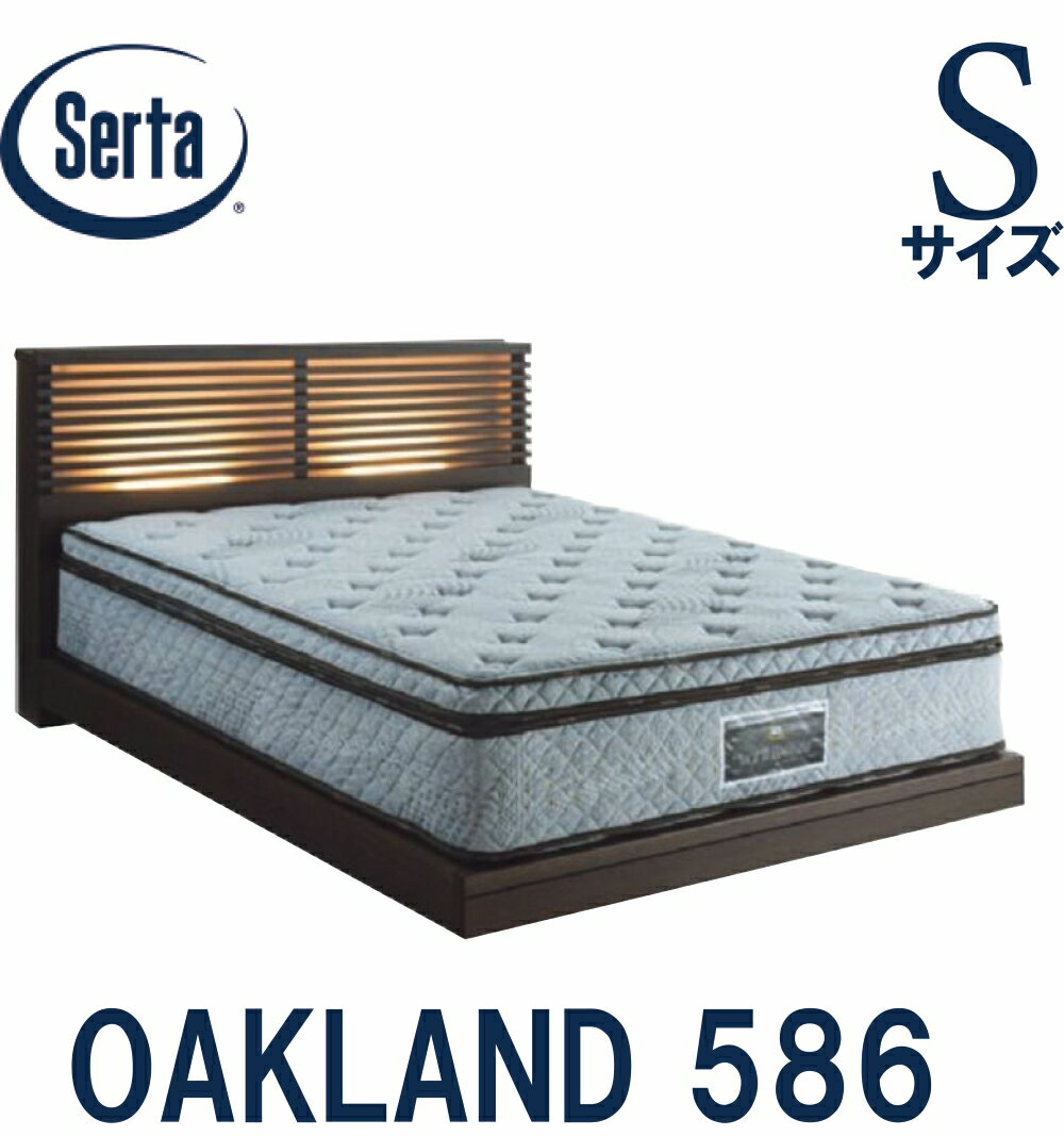 【送料設置無料】サータ SERTA オークランド586 シングルサイズ Sサイズ ベッドフレーム フレーム単品 ..