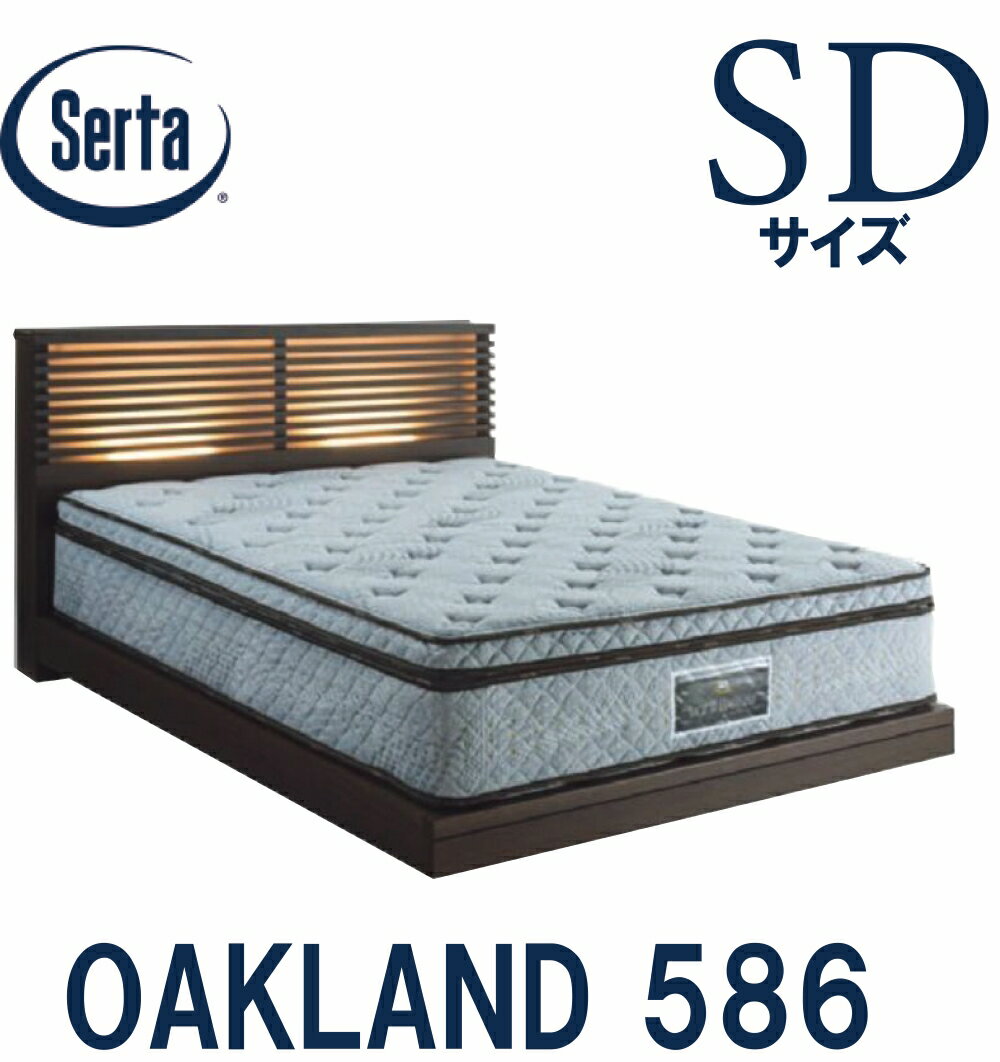 【送料設置無料】サータ SERTA オークランド586 セミダブルサイズ SDサイズ ベッドフレーム フレーム単..