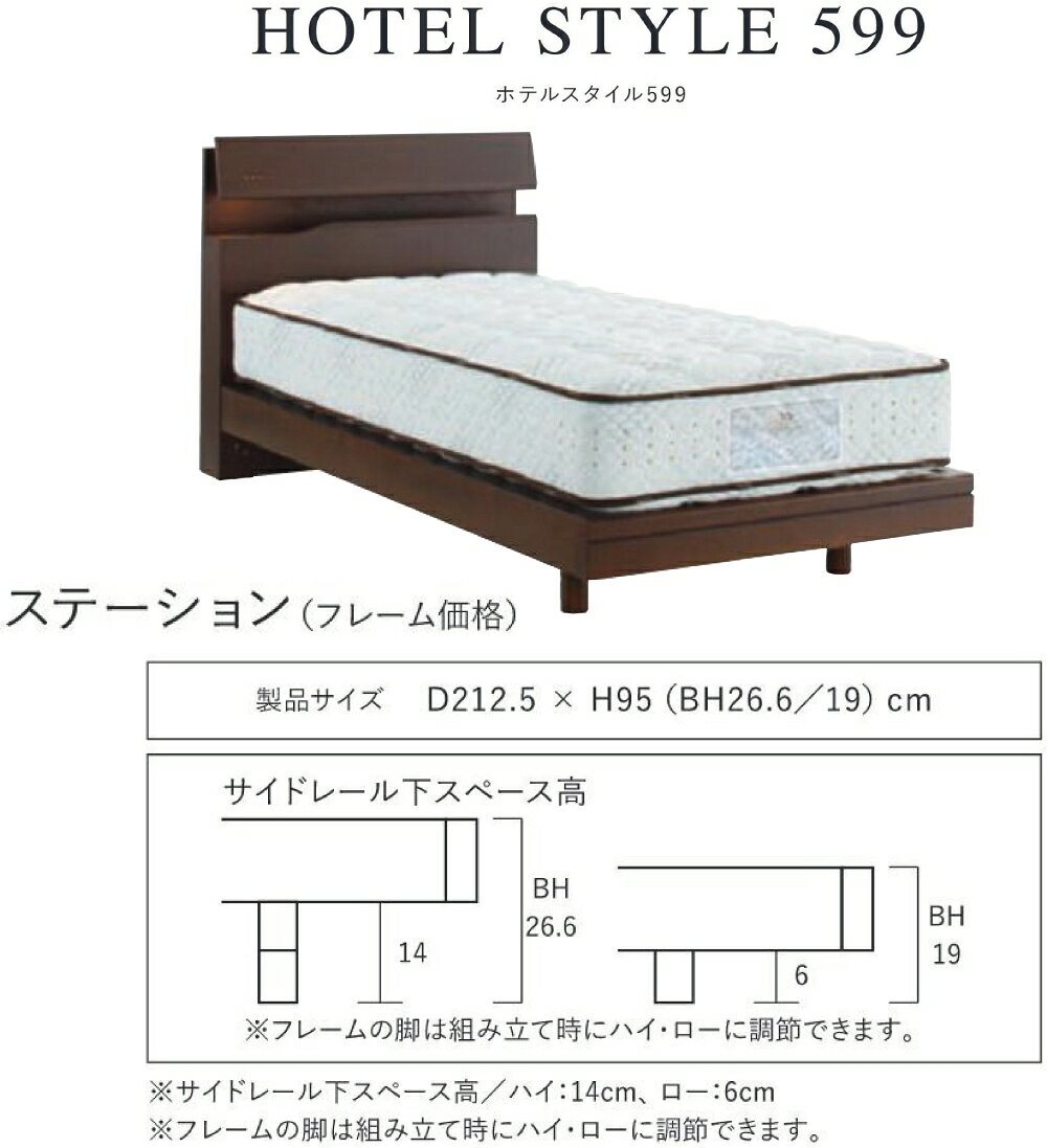 【送料設置無料】サータ SERTA ホテルスタイル599 セミダブルサイズ SDサイズ ベッドフレーム フレーム単品 HOTEL STYLE599 ステーションタイプ 日本製 ベッド コンセント ライト 宮付き [2]