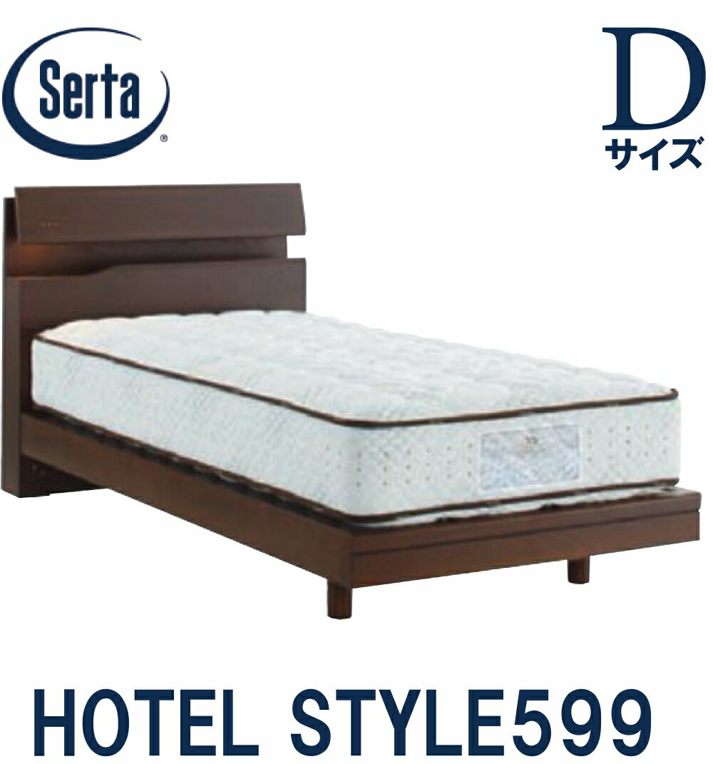 【送料設置無料】サータ SERTA ホテルスタイル599 ダブルサイズ Dサイズ ベッドフ...