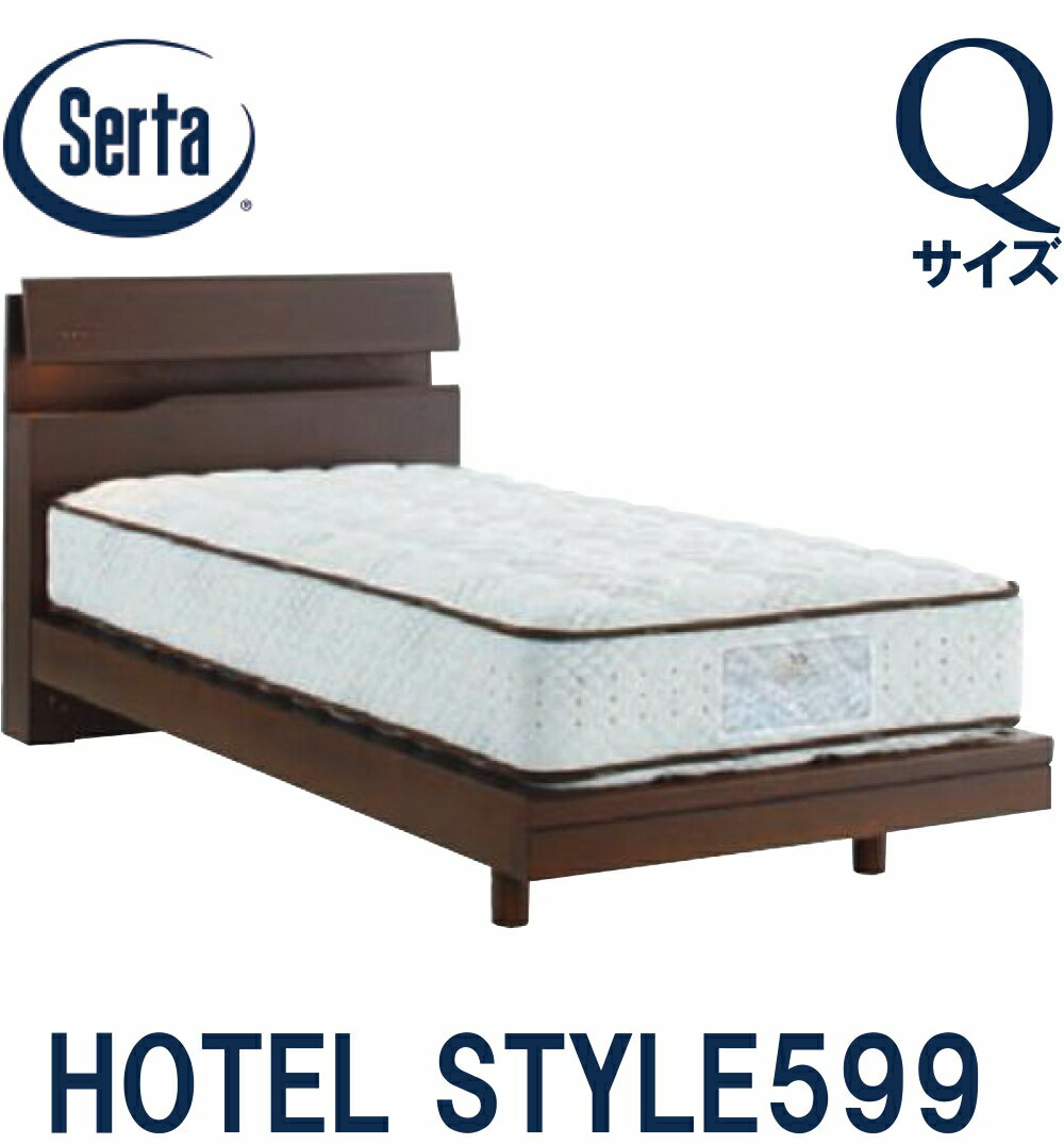 Queen - 【送料設置無料】サータ SERTA ホテルスタイル599 クイーンサイズ Qサイズ ベッドフレーム フレーム単品 HOTEL STYLE599 ステーションタイプ 日本製 ベッド コンセント ライト 宮付き