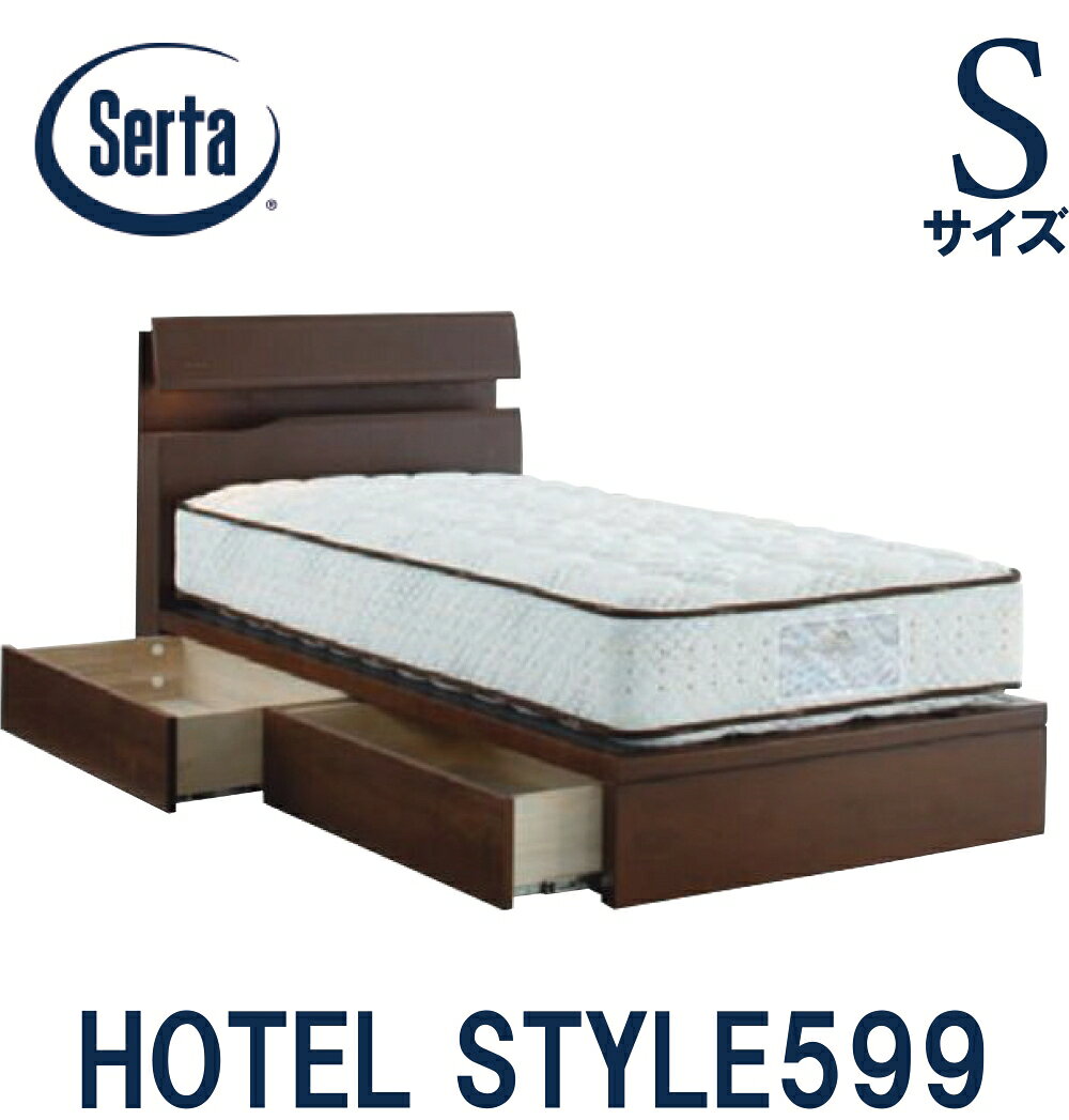 【送料設置無料】サータ SERTA ホテルスタイル599 シングルサイズ Sサイズ ベッドフレーム フレーム単品 HOTEL STYLE599 引き出しタイプ 日本製 ベッド コンセント ライト 宮付き
