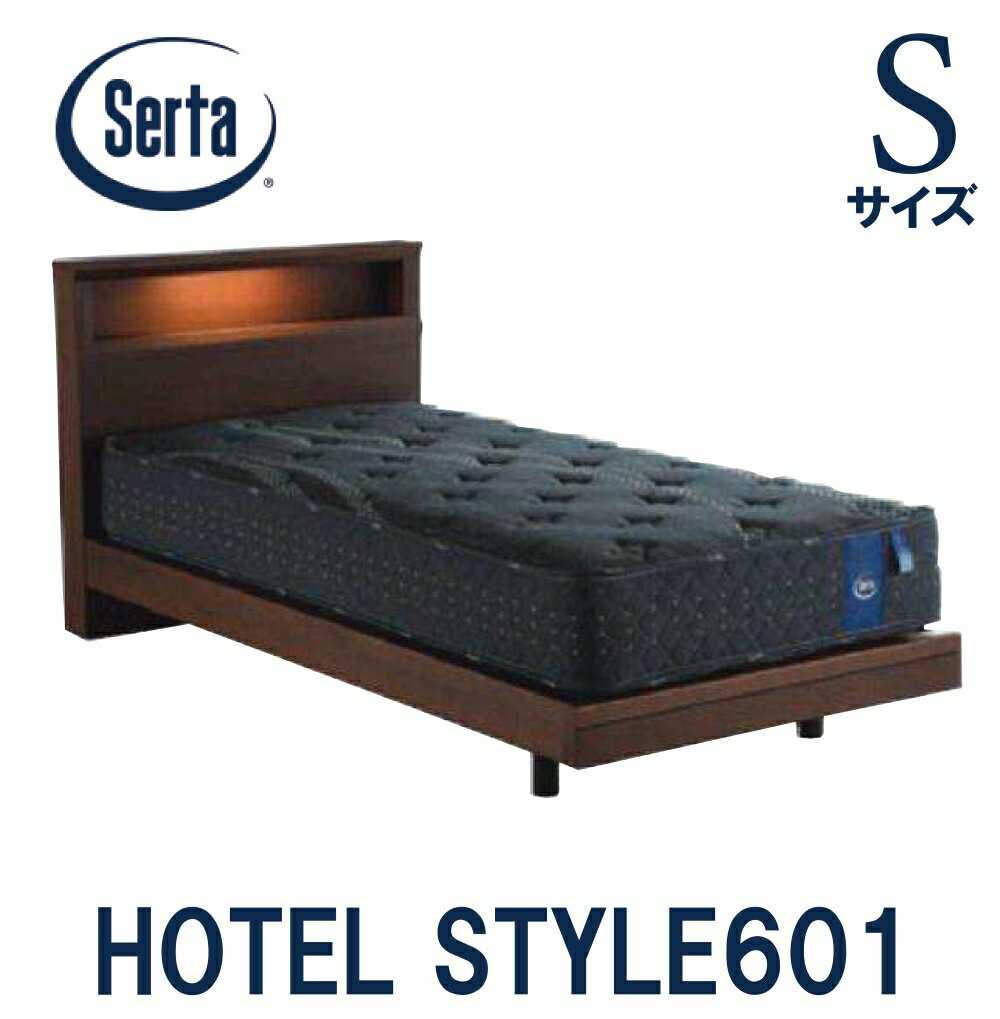 【送料設置無料】サータ SERTA ホテルスタイル601 シングルサイズ Sサイズ ベッドフレーム フレーム単..