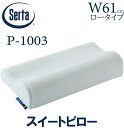 【送料無料】サータ SERTA スイートピロー 61cm ロータイプ ピロー 枕 ブレスフォート 寝装品 正規販売店 LO