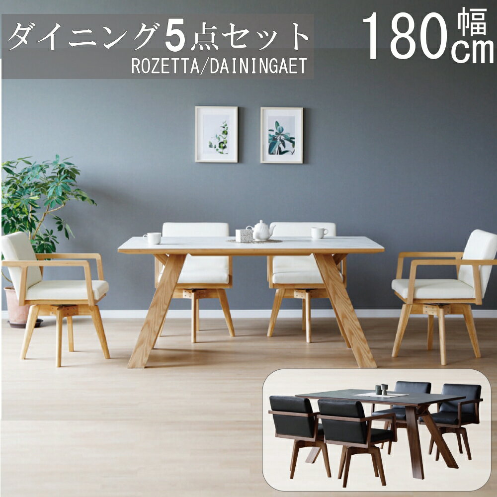【配送設置無料】【レビュー特典あり】ロゼッタ ダイニング5点セット 180cm セラミック シギヤマ 回転チェア ダイニングテーブル 食卓セット 肘付きチェア 肘付き回転チェア オーク ウォールナット ROZETTA 正規販売店 送料無料