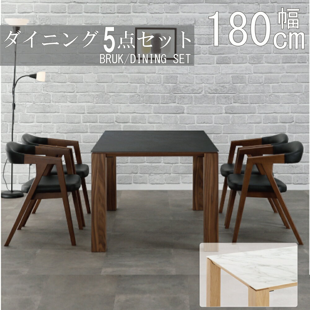 【配送設置無料】【レビュー特典あり】ブルク ダイニング5点セット 180cm セラミック シギヤマ チェア ダイニングテーブル 食卓セット チェア テーブル ダイニングセット 食卓セット 正規販売店 送料無料