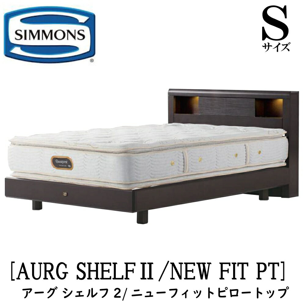 シモンズ SIMMONS 正規販売店 アーグシェルフ2 ニューフィットピロートップ AA21211 Sサイズ シングル ステーションタイプ フレームマットレスセット マットレス ベッドフレーム ライト コンセント ベッド ビューティーレストプレミアム