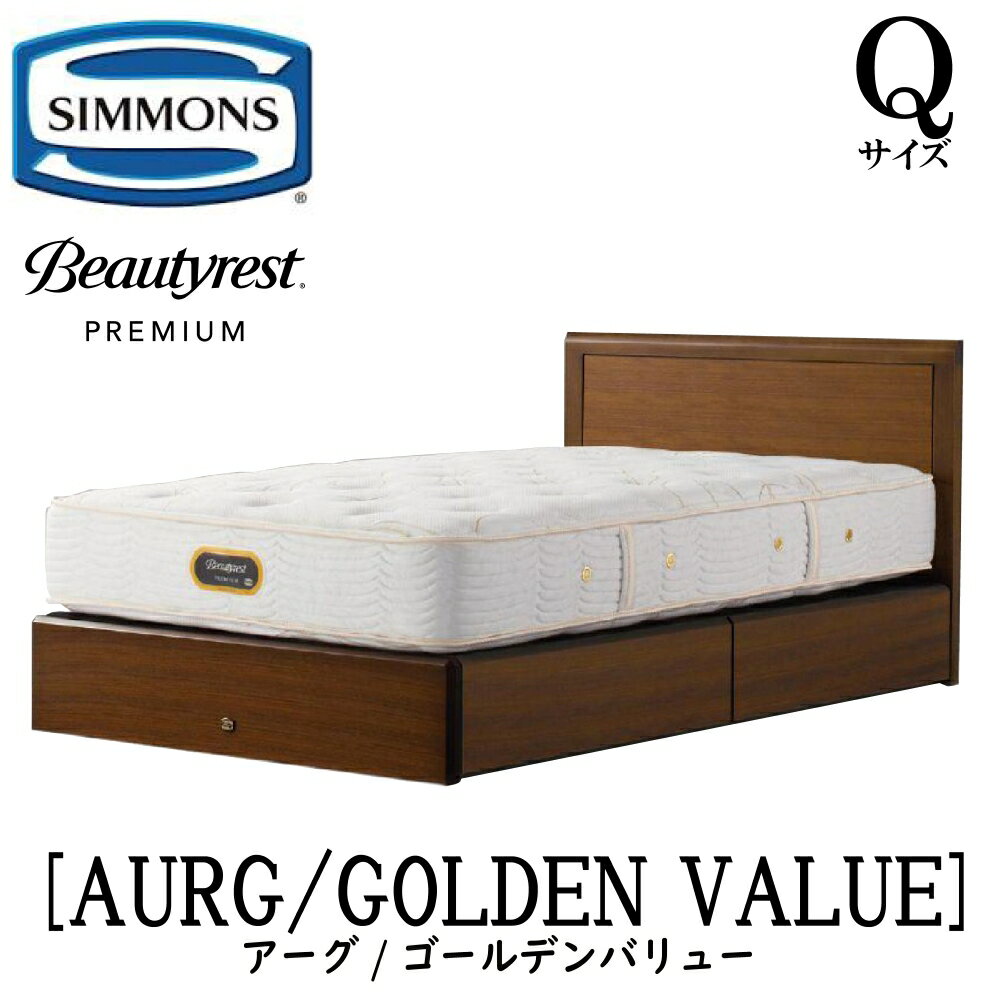 Rakuten - シモンズ SIMMONS 正規販売店 アーグ ゴールデンバリュー AA21223 引出しタイプ Qサイズ（クイーン） フレームマットレスセット 抽出 マットレス フレーム 収納タイプ 引出し ベッドフレーム 収納 ベッド プレミアム