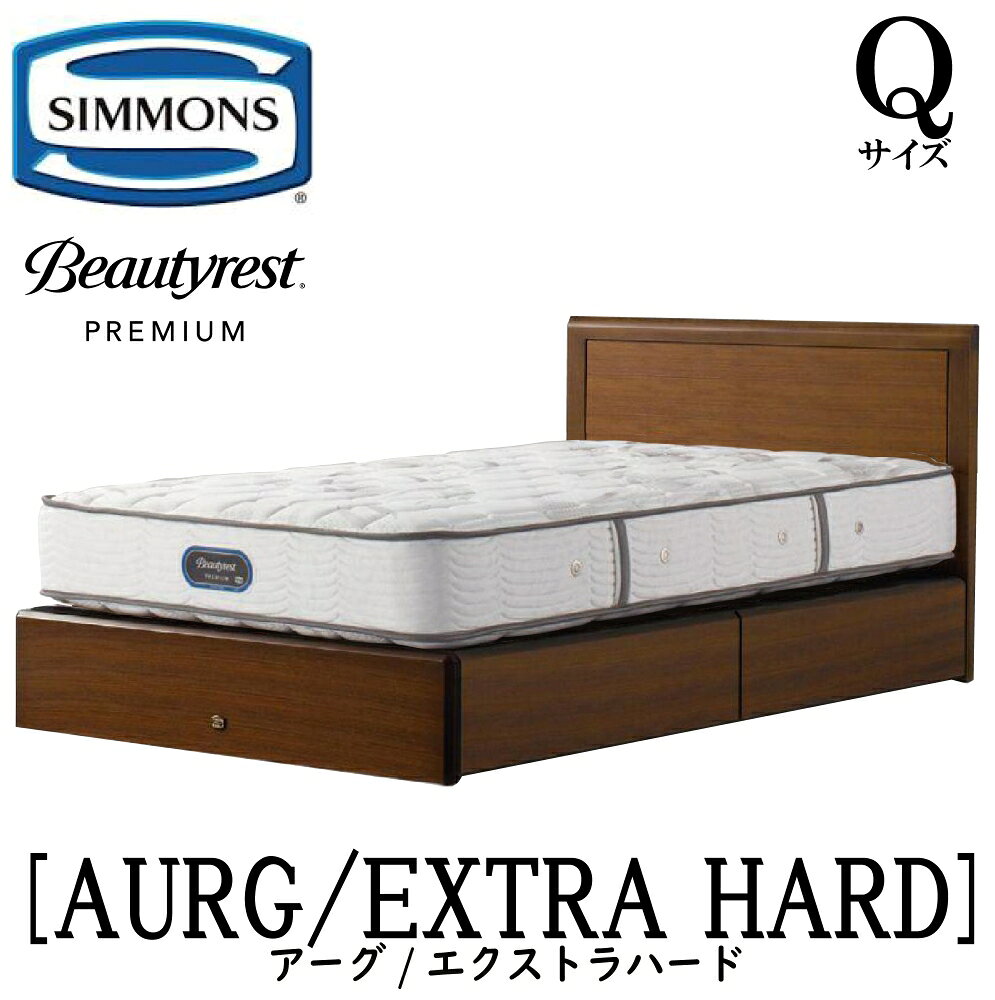 シモンズ SIMMONS 正規販売店 アーグ エクストラハード AA21231 引出しタイプ Qサイズ（クイーン） フレームマットレスセット 抽出 マットレス フレーム 収納タイプ 引出し ベッドフレーム 収納 ベッド プレミアム