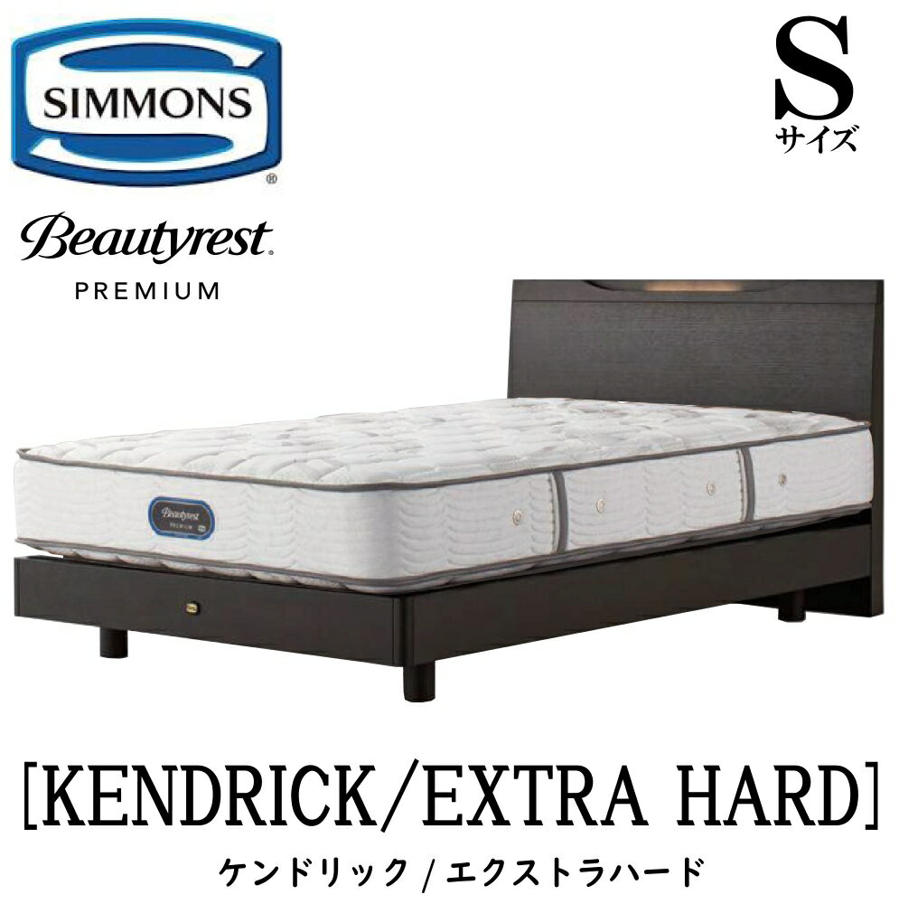 シモンズ SIMMONS 正規販売店 ケンドリック Sサイズ エクストラハード（シングル）ステーションタイプ AA21231 フレームマットレスセット マットレス フレーム ベッドフレーム フラット ベッド ベット プレミアムシリーズ すのこ
