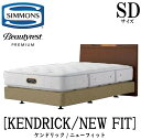 シモンズ SIMMONS 正規販売店 ケンドリック SDサイズ(セミダブル)ダブルクッションタイプ ニューフィット AA21212 フレームマットレスセット マットレス フレーム ベッドフレーム ベッド ベット プレミアムシリーズ ボックススプリング(3)
