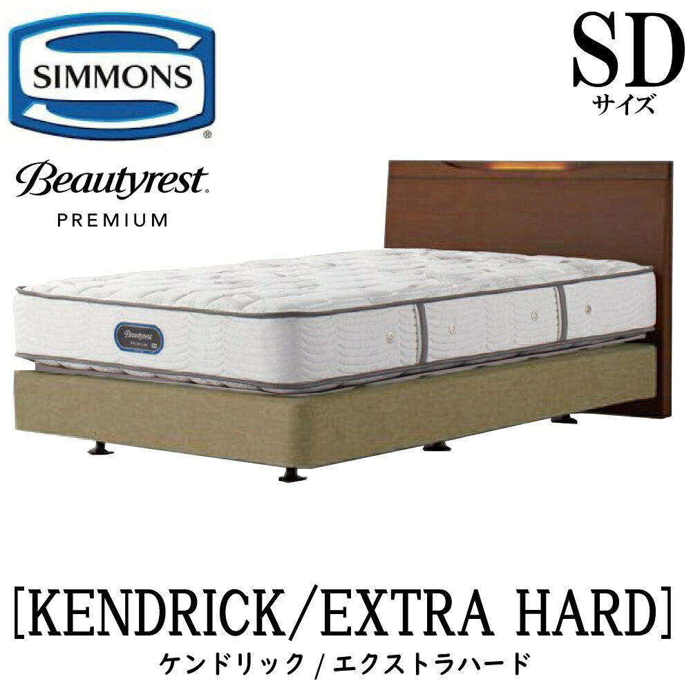 Rakuten - シモンズ SIMMONS 正規販売店 ケンドリック SDサイズ（セミダブル）ダブルクッションタイプ エクストラハード AA21231 フレームマットレスセット マットレス フレーム ベッドフレーム ベッド ベット プレミアムシリーズ ボックススプリング
