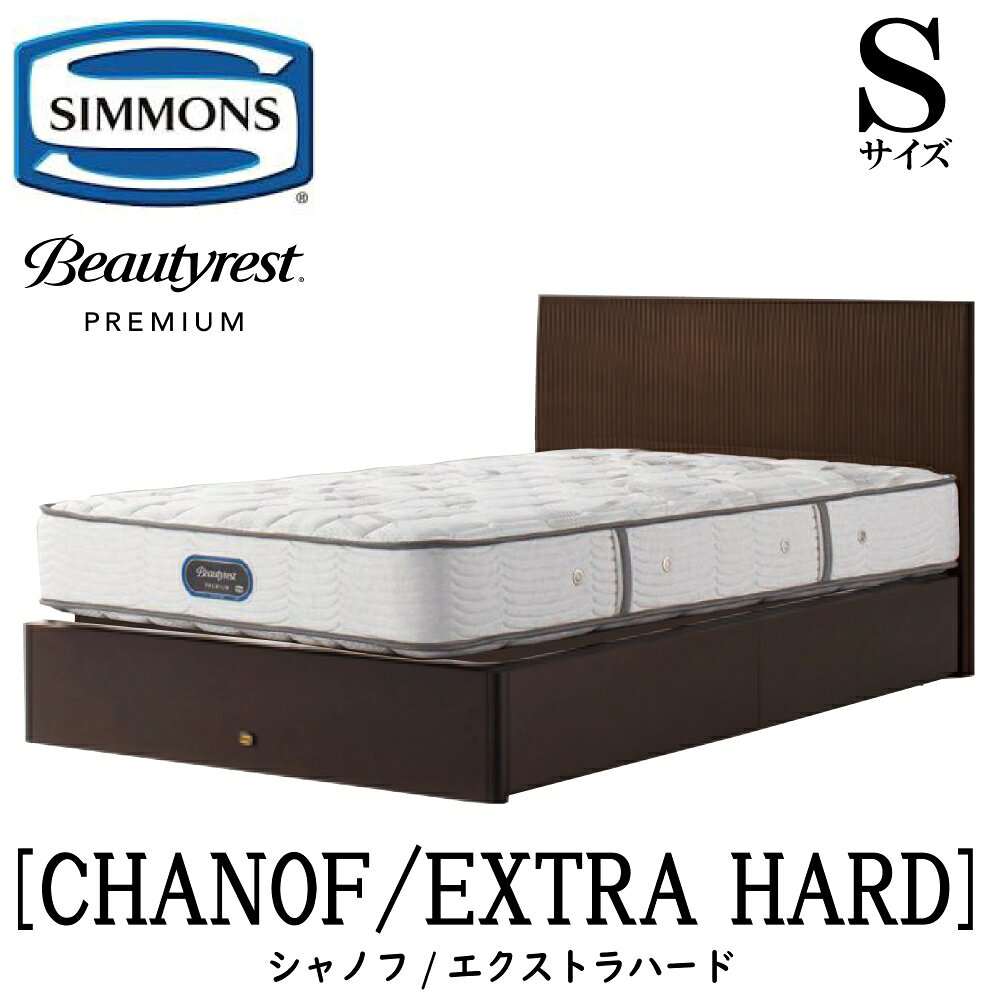 Rakuten - シモンズ SIMMONS 正規販売店 シャノフ Sサイズ（シングル）引き出しタイプ エクストラハード AA21231 フレームマットレスセット マットレス フレーム ベッドフレーム フラット ベッド ベット プレミアムシリーズ すのこ 袖出